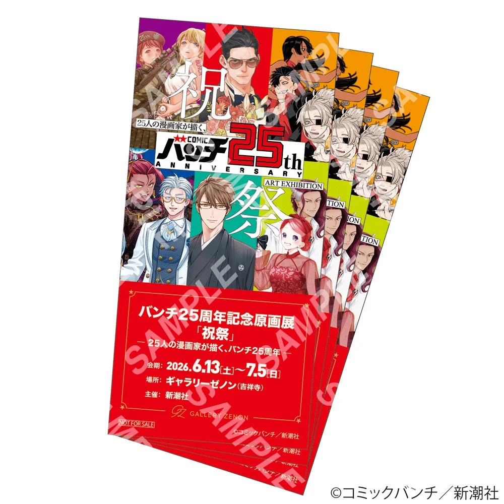 コミックバンチ25周年記念原画展「祝祭」のフライヤーです。多数の漫画キャラクターが描かれ、2026年6月13日から7月5日まで吉祥寺のギャラリーゼノンで開催されることが示されています。