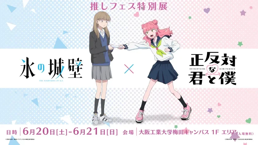TVアニメ「正反対な君と僕×氷の城壁」推しフェス特別展