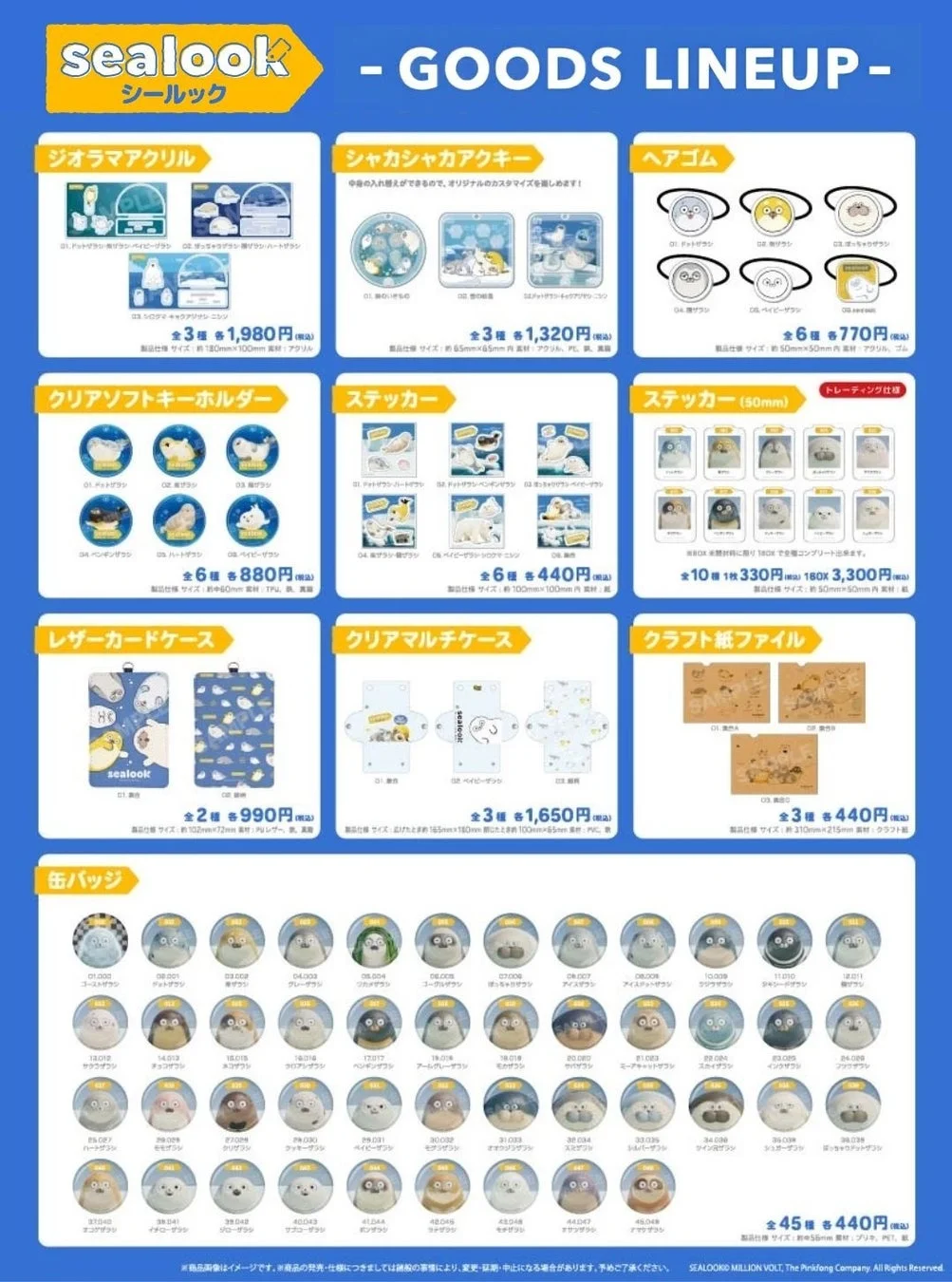 SEALOOKグッズラインナップ1