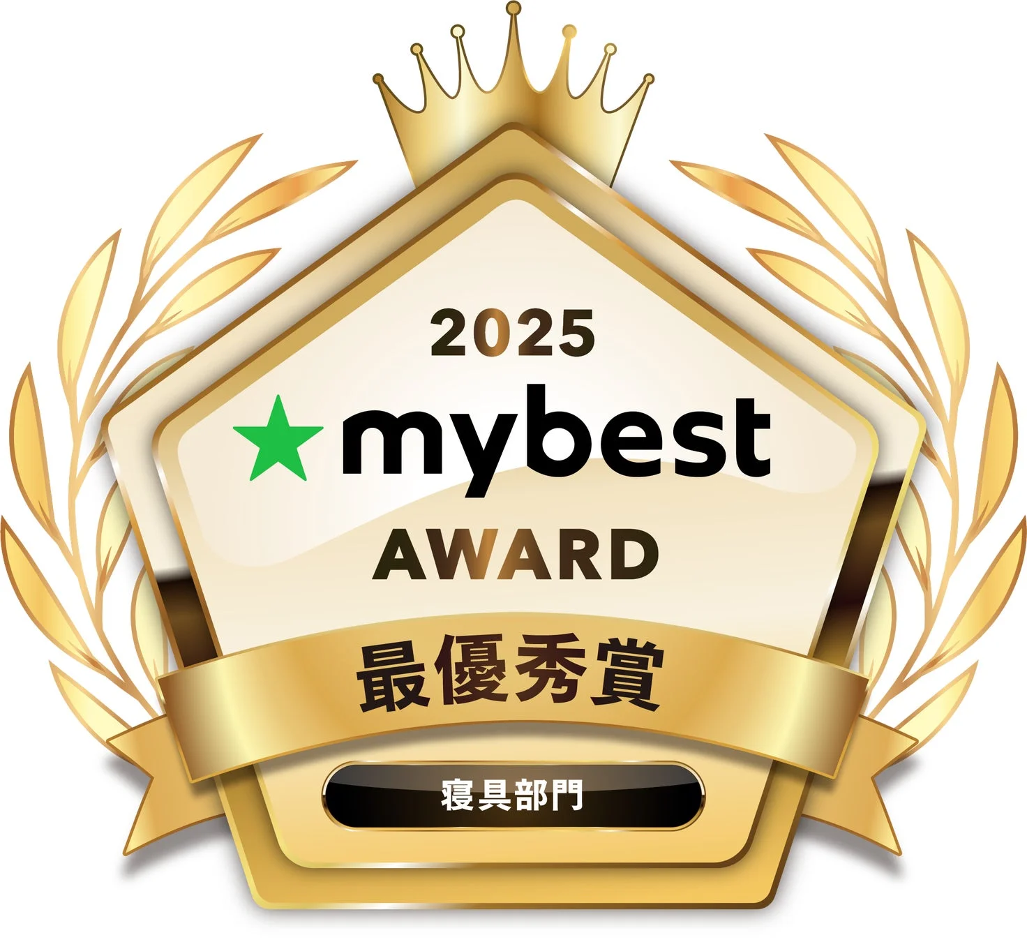 2025 mybest AWARD 最優秀賞 寝具部門のエンブレム