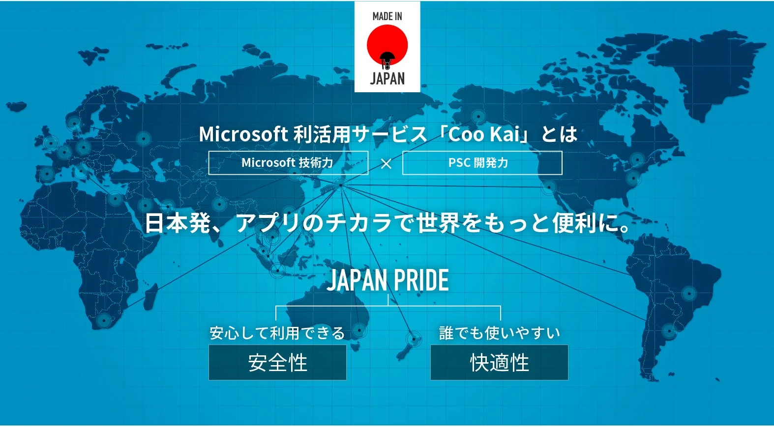 日本発のMicrosoft利活用サービス「Coo Kai」の紹介