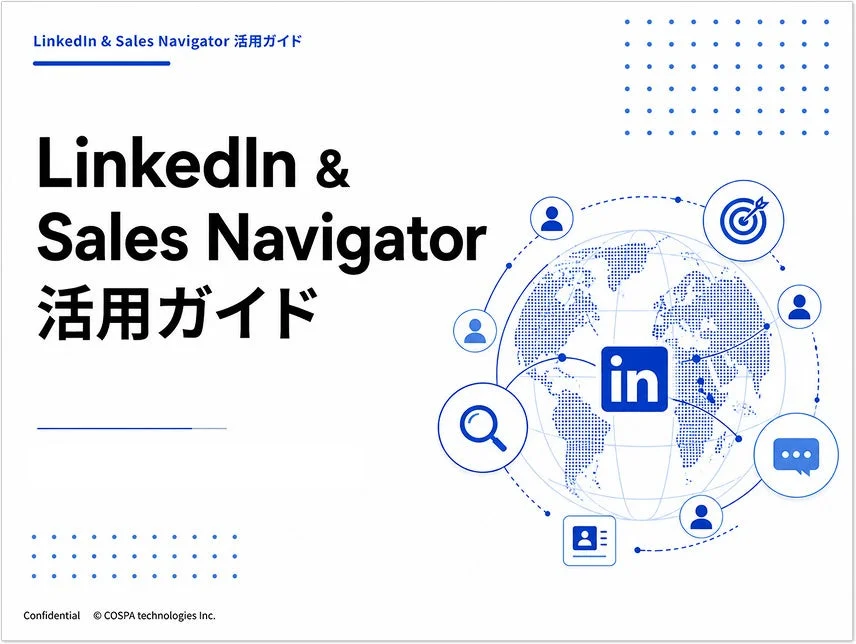 LinkedIn & Sales Navigator 活用ガイド