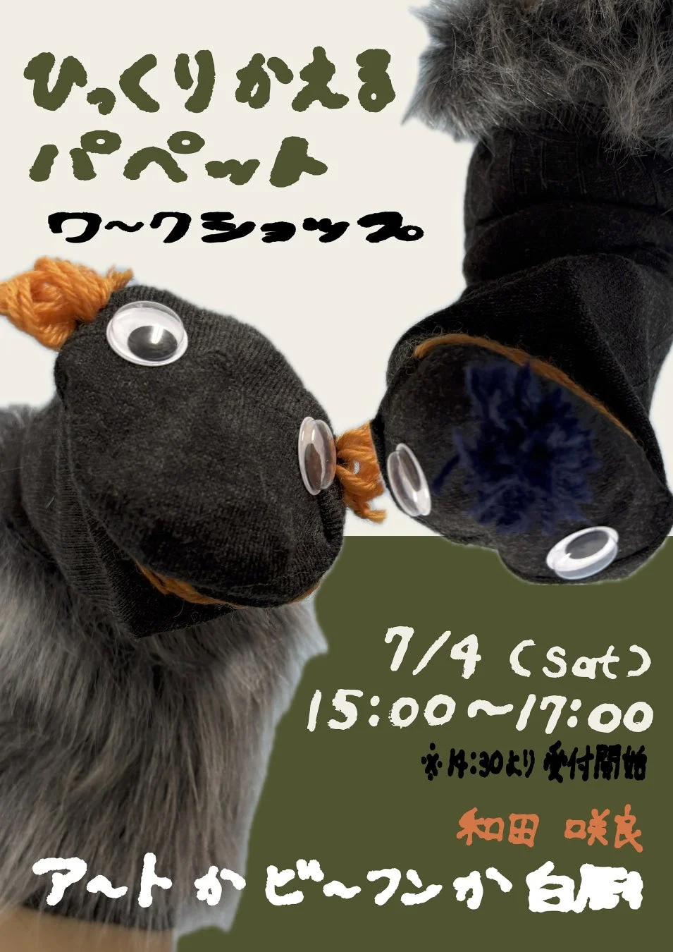 ひっくりかえるパペットワークショップの告知画像