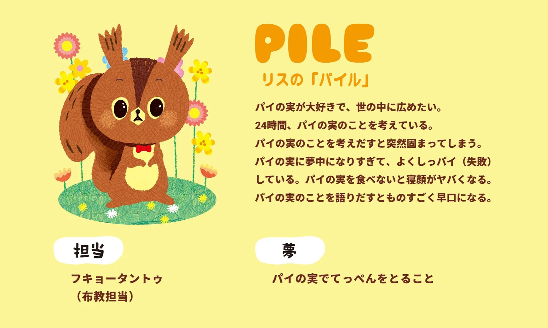 リスの「パイル」
