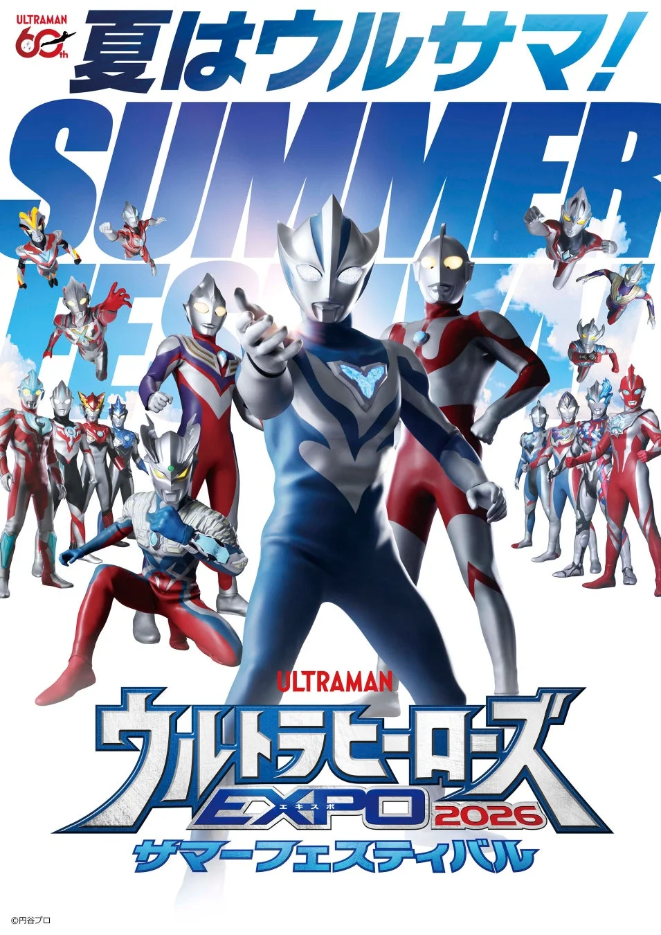 ウルトラヒーローズEXPO 2026 サマーフェスティバル ポスター
