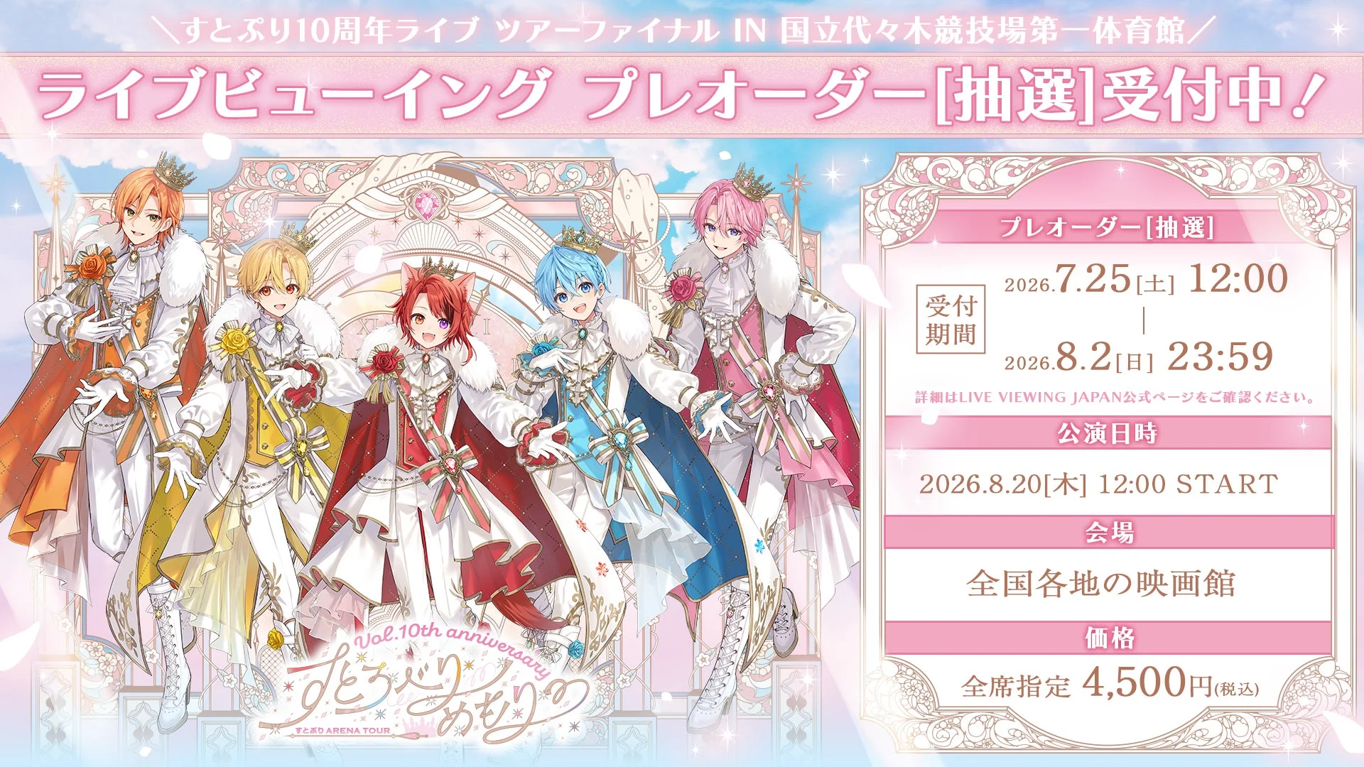 すとぷりライブ・ビューイング詳細