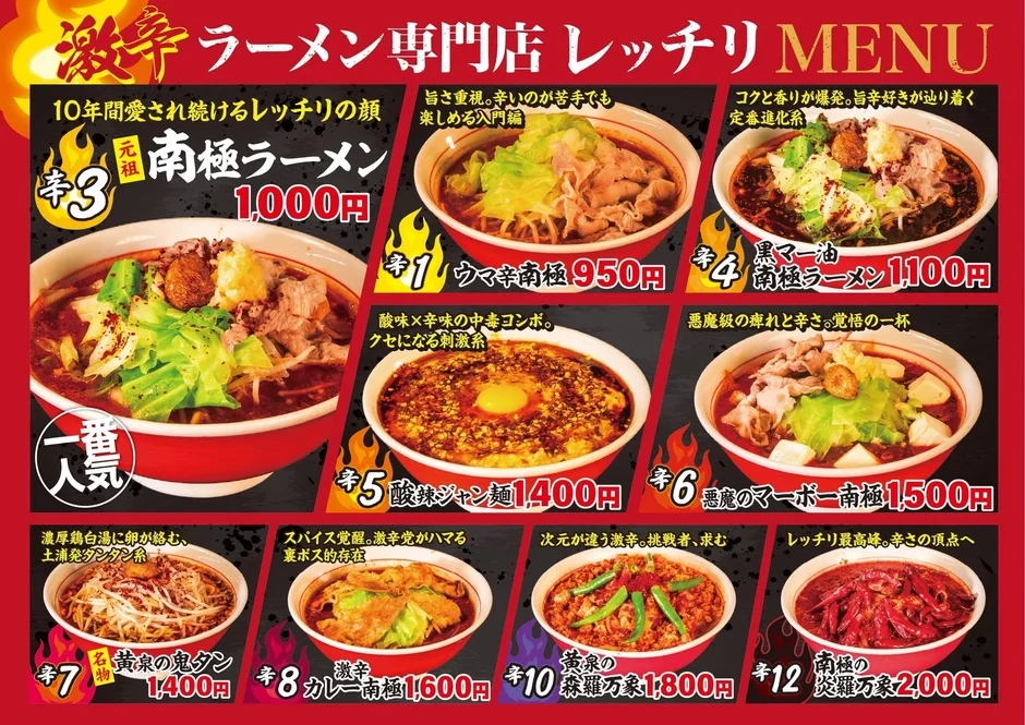 激辛ラーメン専門店 レッチリのメニュー