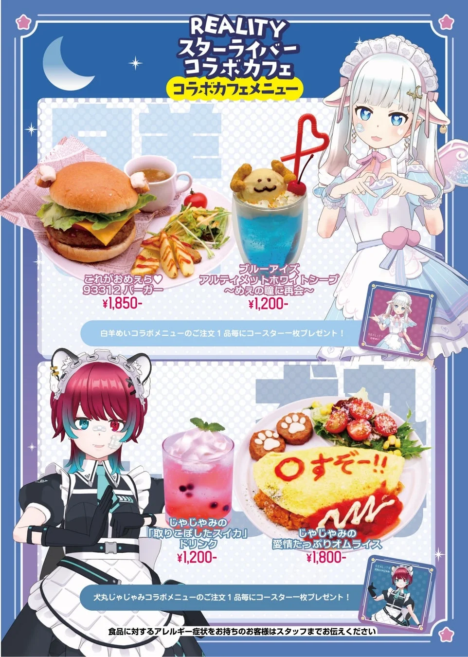 REALITYスターライバーコラボカフェのメニューのさらに一部