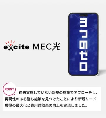 excite MEC光とヨコゼロのサービス紹介