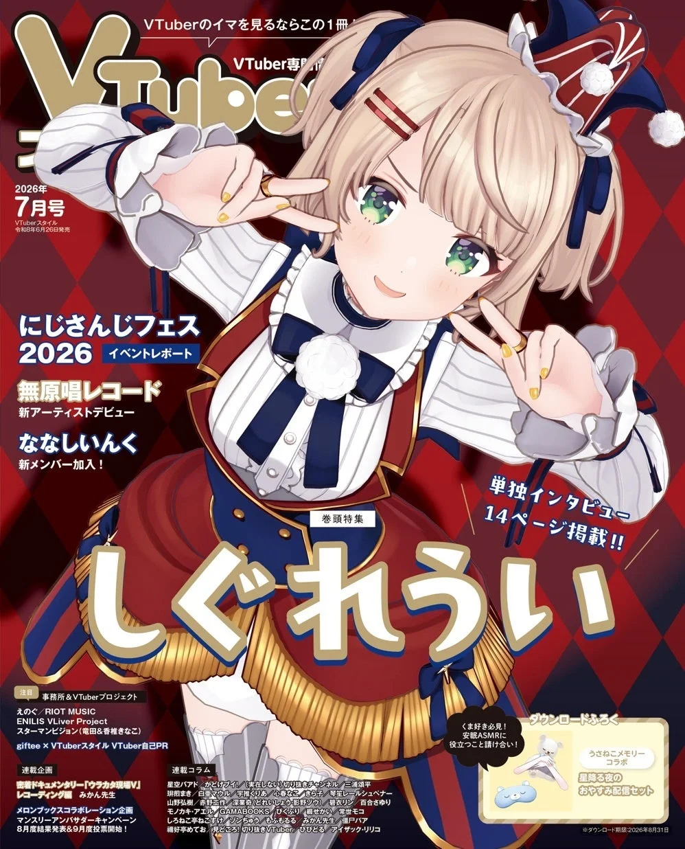 VTuberスタイル 2026年7月号の表紙