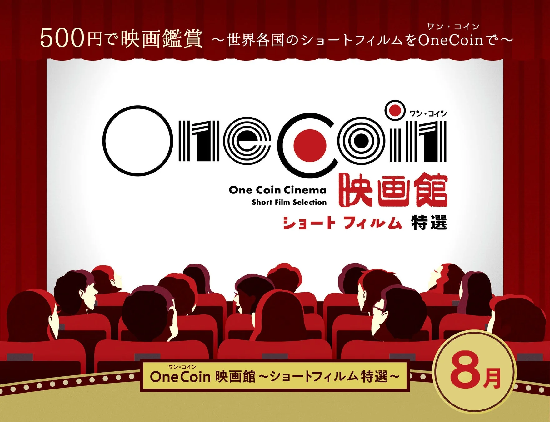 OneCoin映画館のポスター