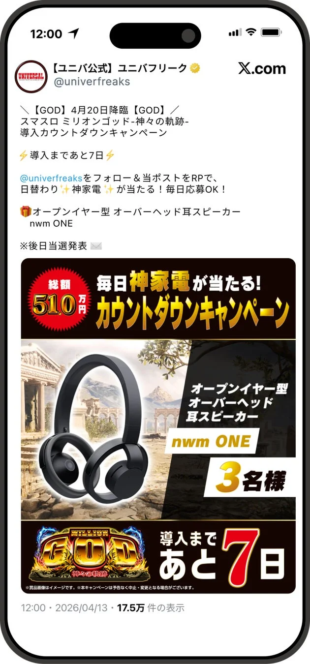 導入カウントダウンキャンペーンのX投稿
