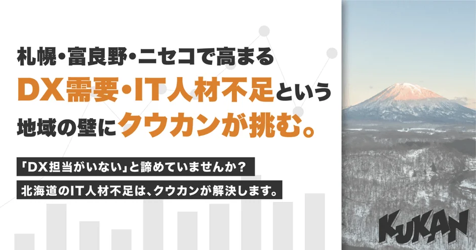 北海道の札幌・富良野・ニセコ地域におけるDX需要の高まりとIT人材不足という地域課題