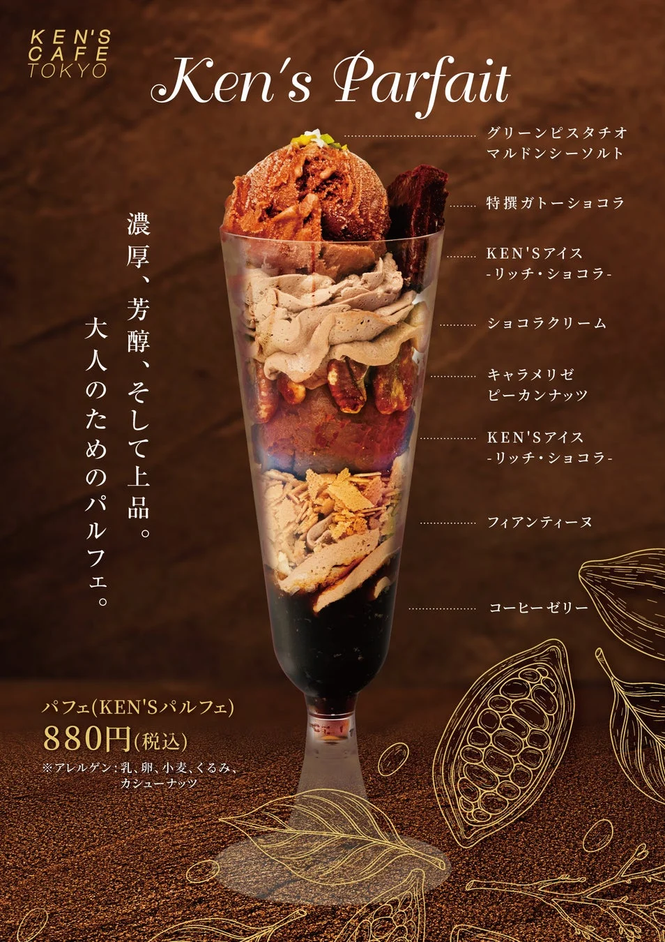 パフェ、チョコレート、スイーツ、デザート、ケンズカフェ東京、広告、メニュー、ピスタチオ、ガトーショコラ、コーヒーゼリー