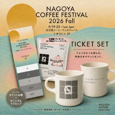 名古屋コーヒーフェスティバル チケットセット