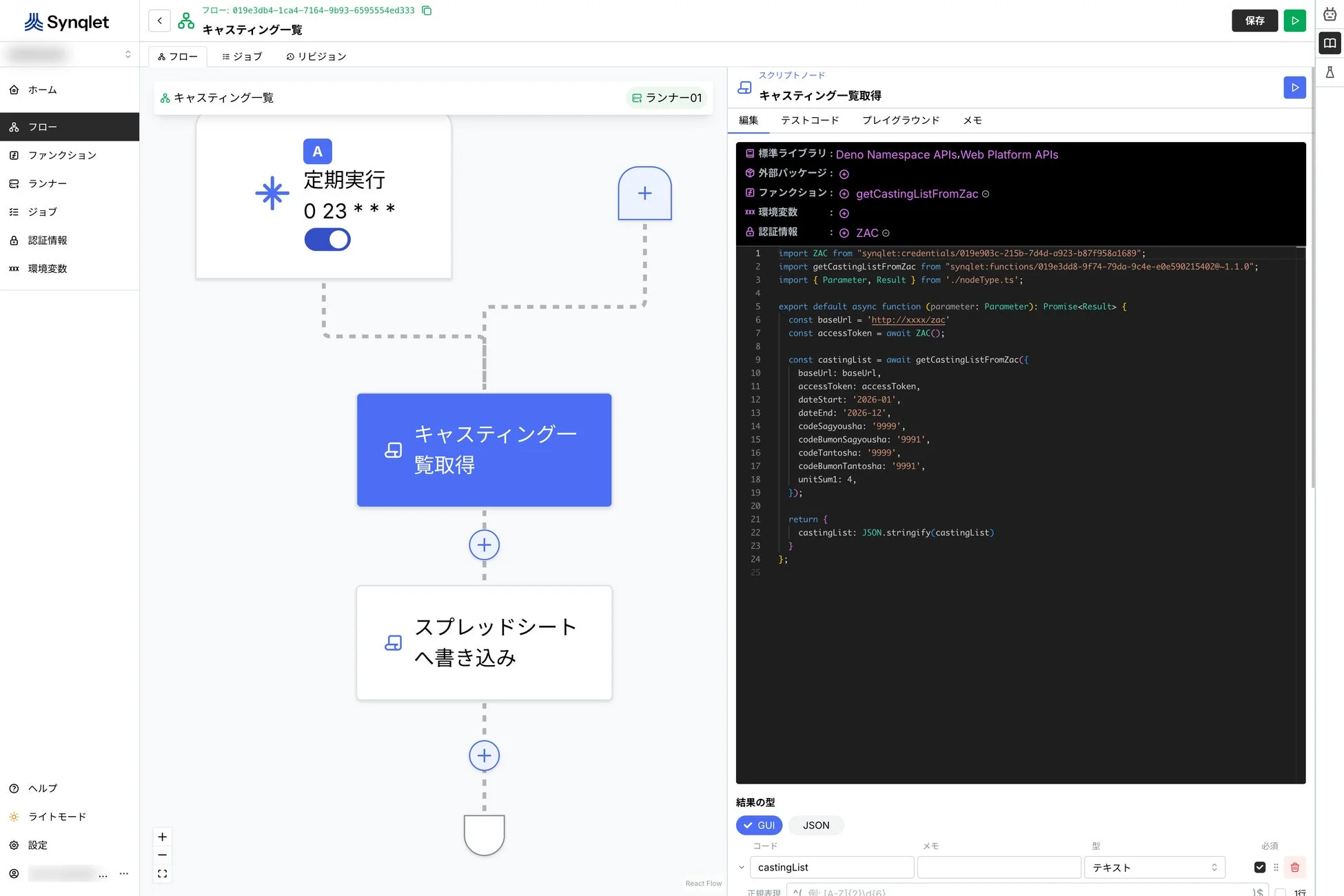 Synqletのフローエディタ画面