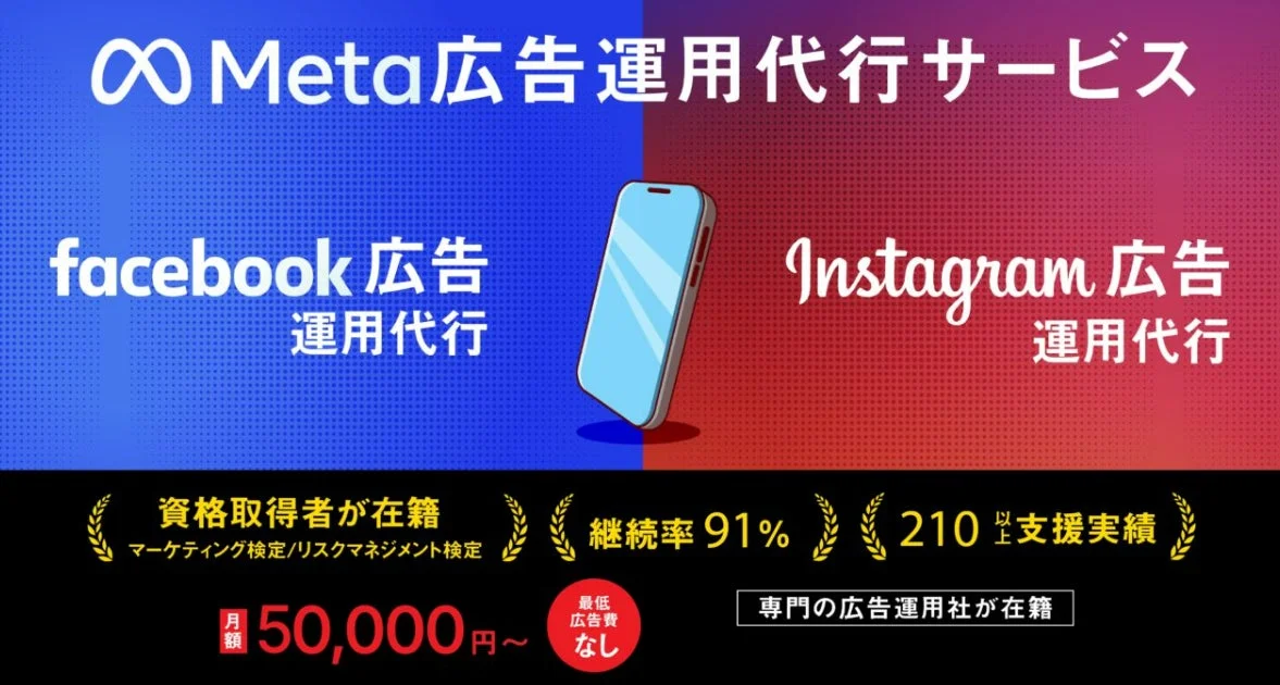 Meta広告運用代行サービス