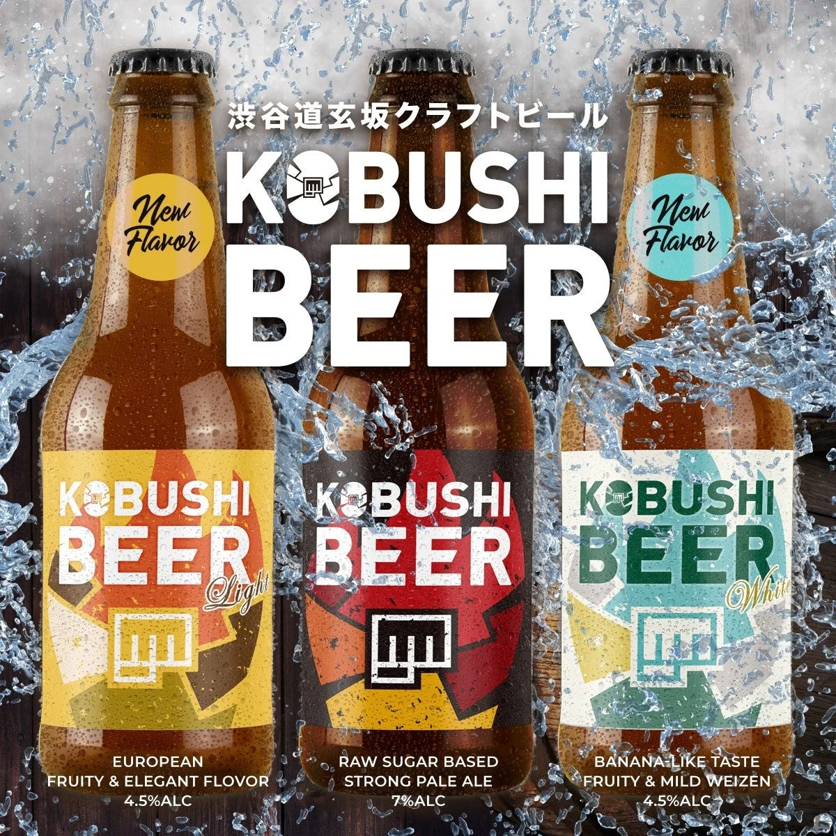 KOBUSHI BEERのボトル