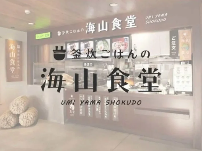釜炊ごはんの海山食堂