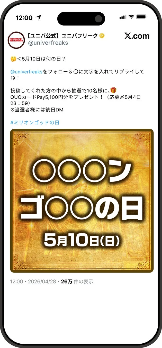 5月10日は何の日？キャンペーンのX投稿