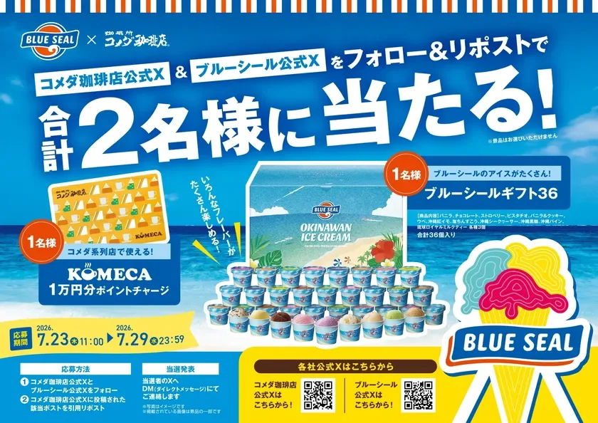 コメダ珈琲店×ブルーシール フォロー＆引用リポストキャンペーン
