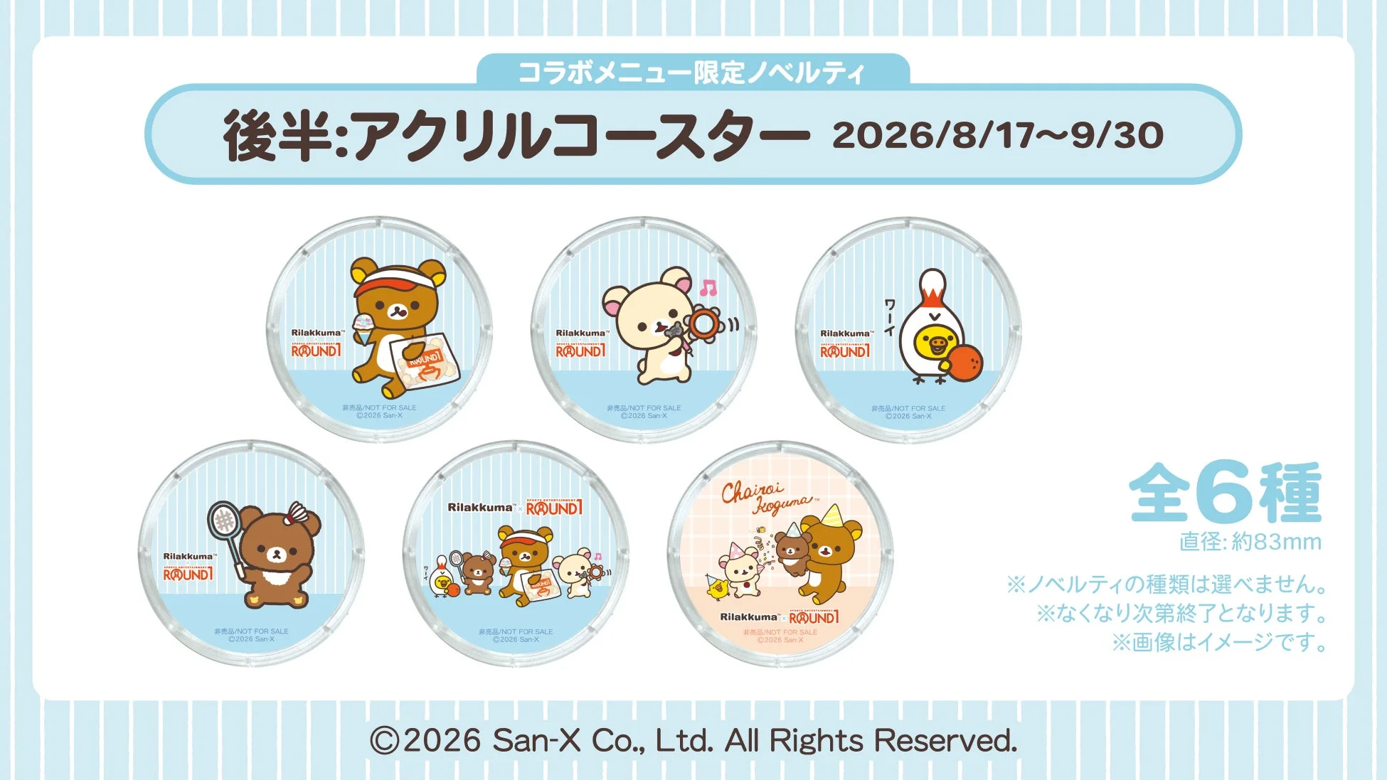 リラックマとROUND1のコラボ限定アクリルコースターの告知。2026年8月17日から9月30日までの期間、コラボメニューのノベルティとして全6種類が登場。リラックマたちがレジャーを楽しむ可愛らしいデザインが魅力です。