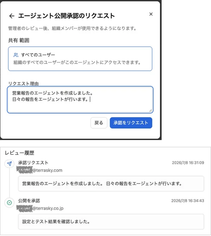 エージェント承認リクエスト
