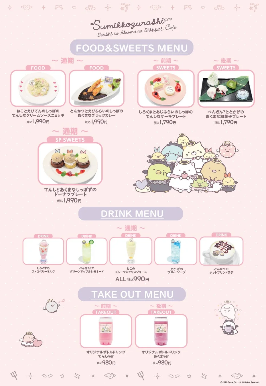 コラボメニューラインナップ