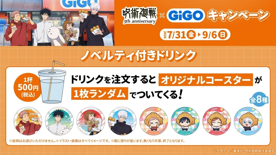 呪術廻戦 5th anniversary GiGO キャンペーン ノベルティ付きドリンク