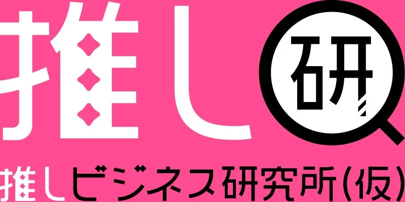 推しビジネス研究所(仮)ロゴ