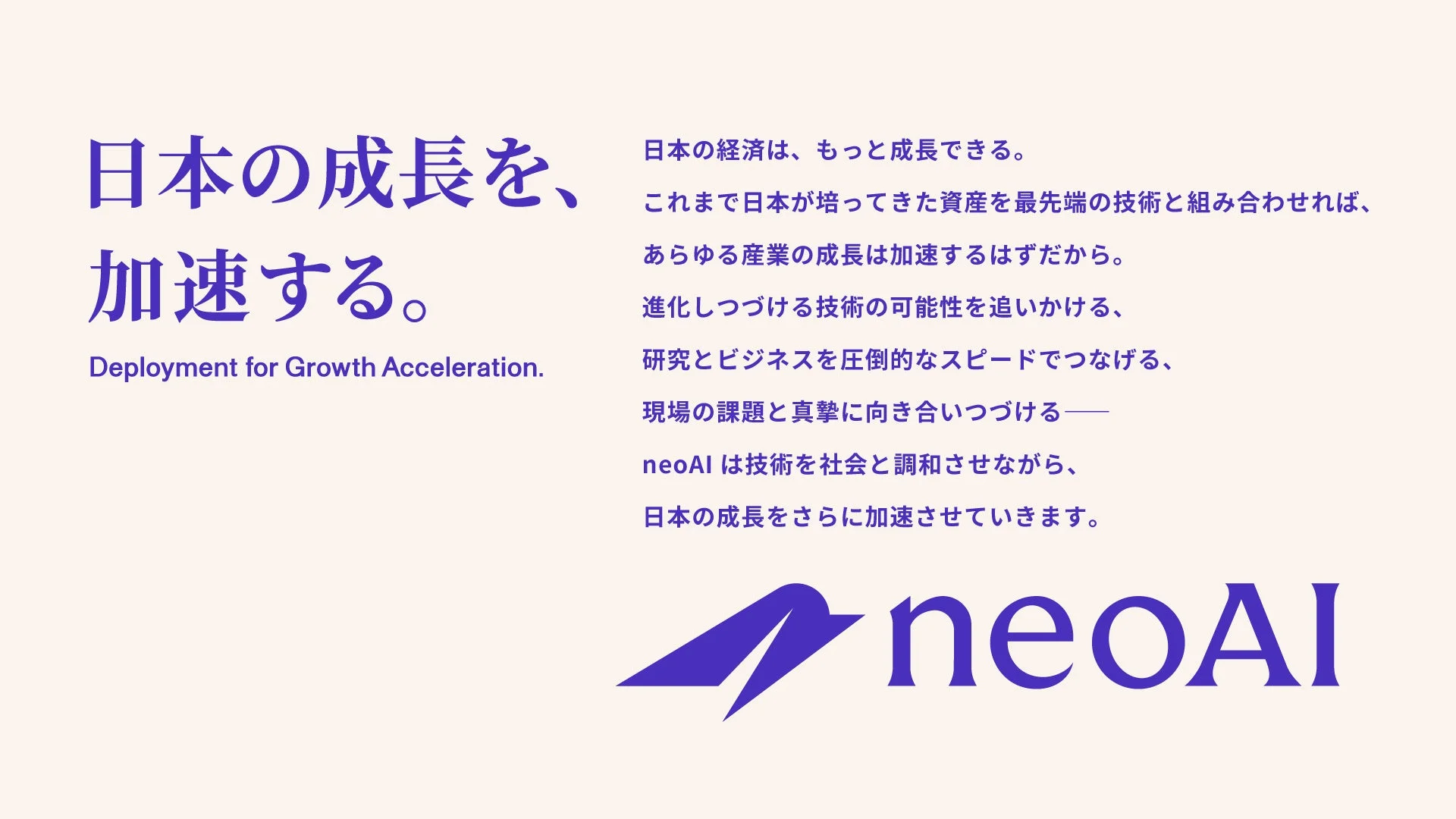 ビジョン「日本の成長を、加速する。」のイメージ