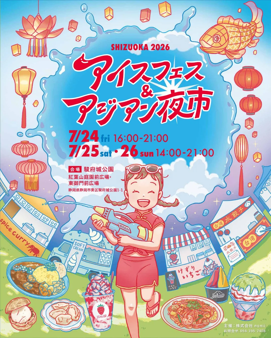 アイスフェス&アジアン夜市2026ポスター