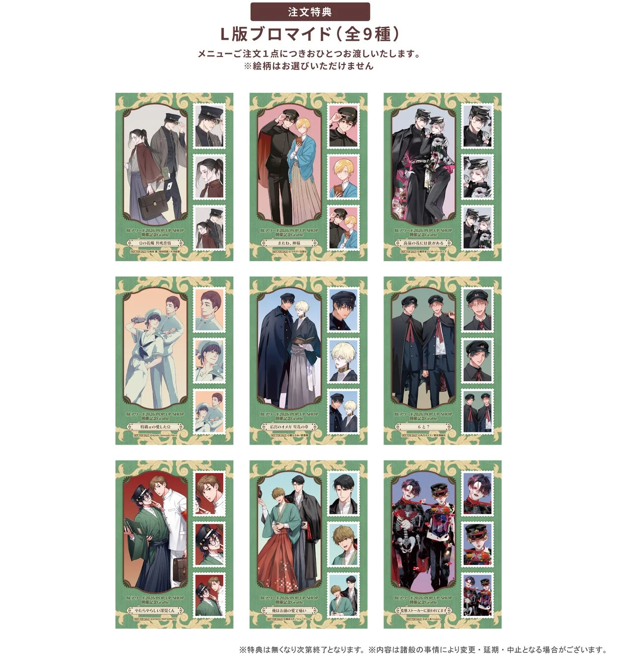 注文特典 L版ブロマイド（全9種）