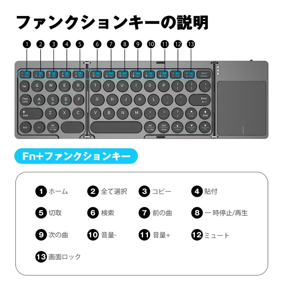 折りたたみ式ワイヤレスキーボードのファンクションキーとその機能