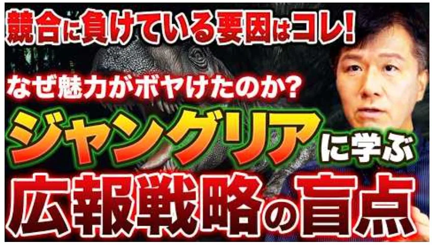 競合に負けている要因はコレ!なぜ魅力がボヤけたのか?ジャングリアに学ぶ広報戦略の盲点