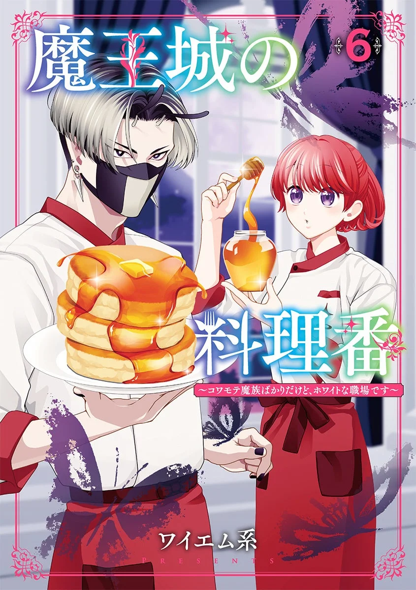 魔王城の料理番6巻表紙