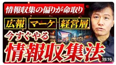 情報収集の偏りが命取り 広報 マーケ 経営層 今すぐやる 情報収集法