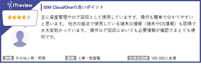 ITreview ISM CloudOneの良いポイント