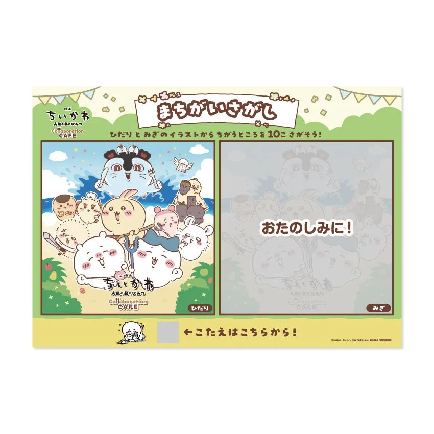 ちいかわ まちがいさがしランチョンマット