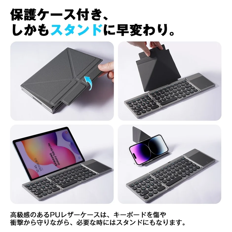 保護ケース付きでスタンドにもなる折りたたみ式Bluetoothキーボード