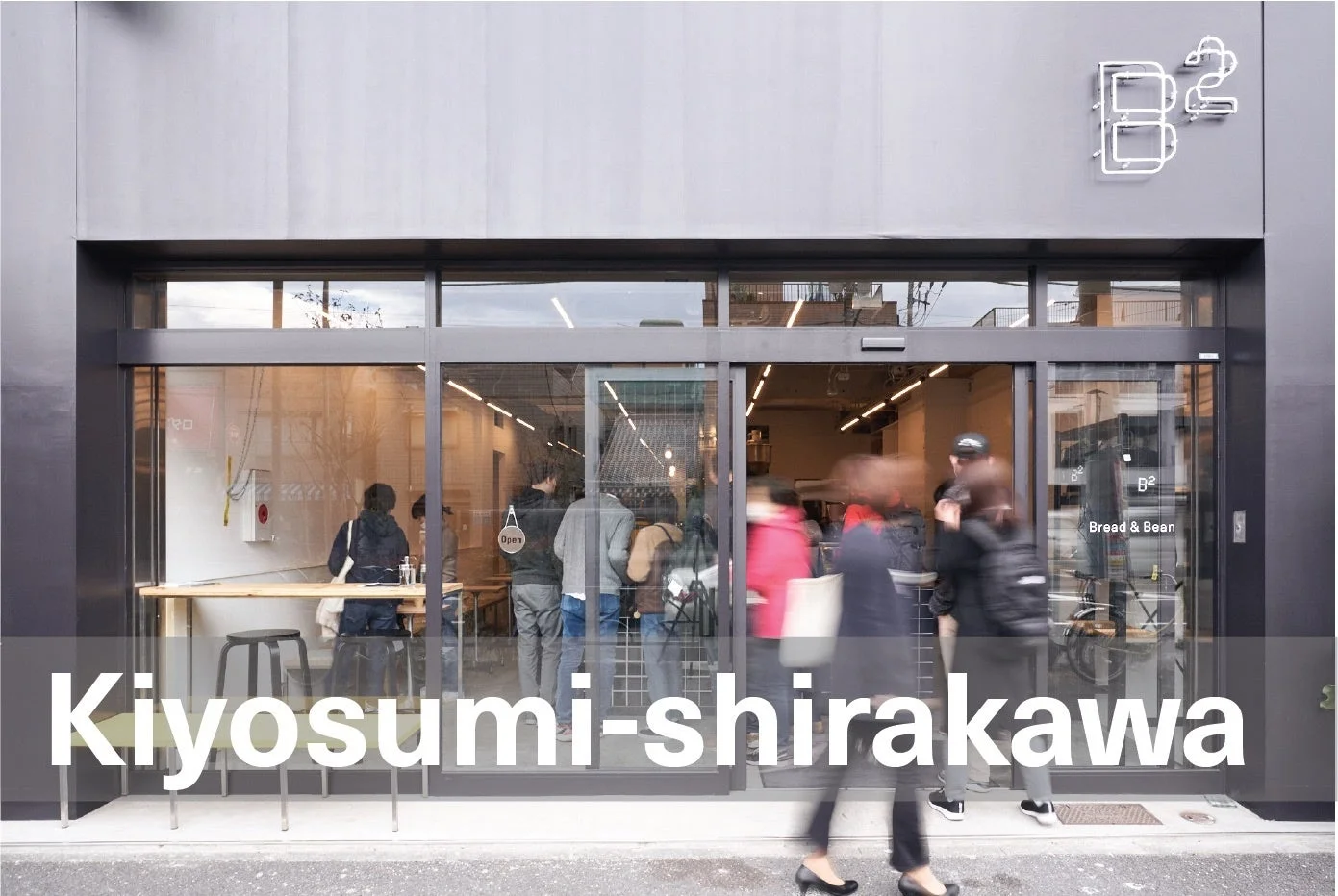 カフェ、パン屋、清澄白河、店舗、建物、外観、人々、都市、現代的、飲食、東京