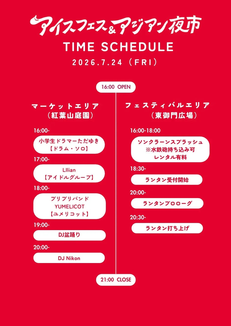 アイスフェス & アジアン夜市 タイムスケジュール 2026.7.24 (FRI)