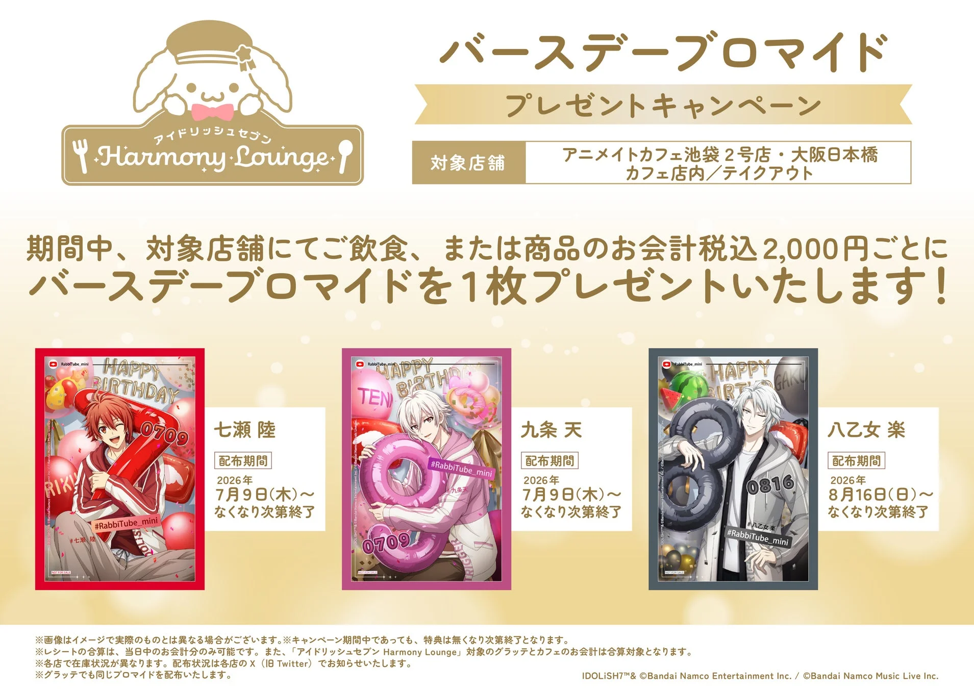 バースデーブロマイドプレゼントキャンペーン