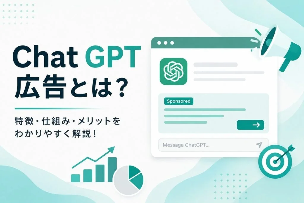 Chat GPT広告の仕組みとメリット