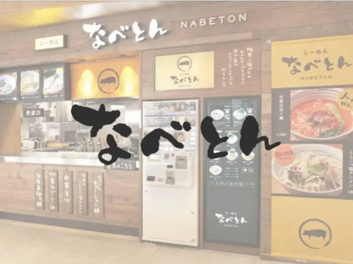 なべとん