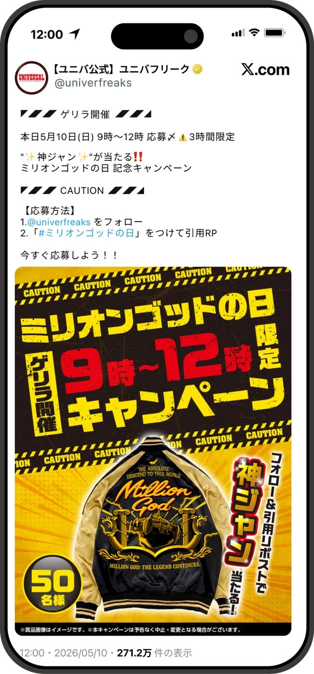 ミリオンゴッドの日 記念キャンペーンのX投稿
