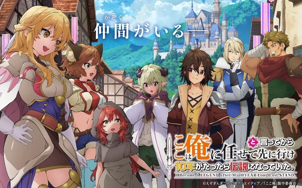 TVアニメ『ここは俺に任せて先に行けと言ってから10年がたったら伝説になっていた。』キービジュアル