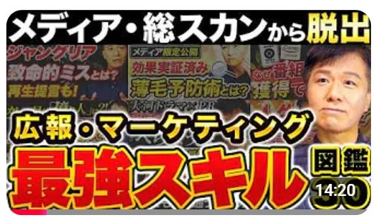 メディア・総スキャンから脱出 致命的ミスとは? 再生提言も! メディア限定公開 効果実証済み 薄毛予防術とは? なぜ番組 獲得で 広報・マーケティング 最強スキル 図鑑