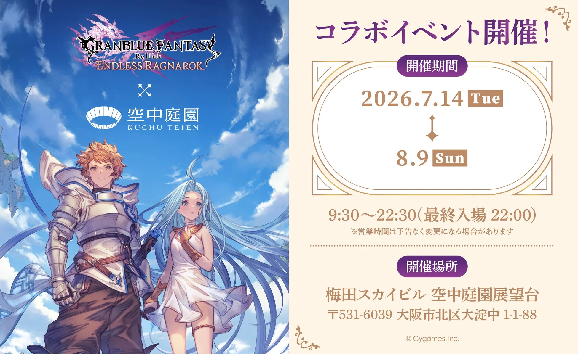 梅田スカイビルコラボイベント