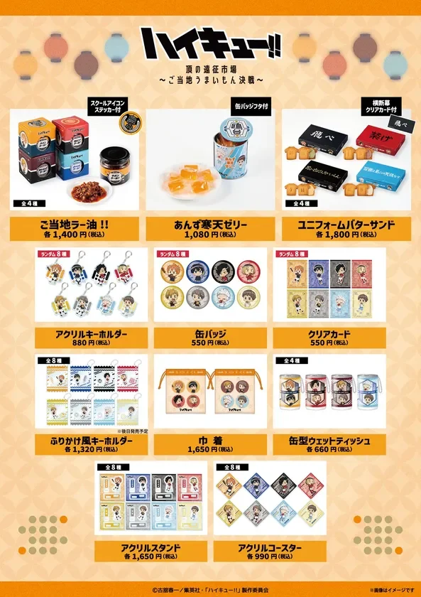 「ハイキュー!! 頂の遠征市場～ご当地うまいもん決戦～」販売商品一覧